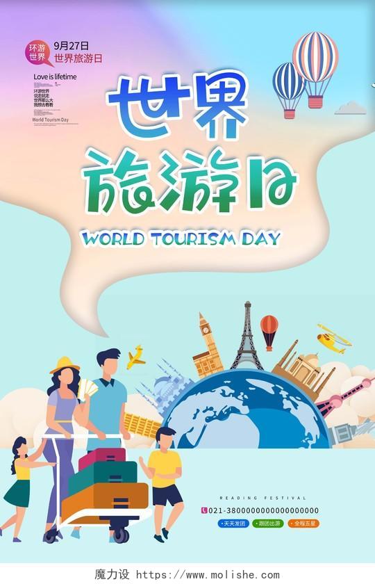 蓝色卡通世界旅游日旅行世界旅游日海报